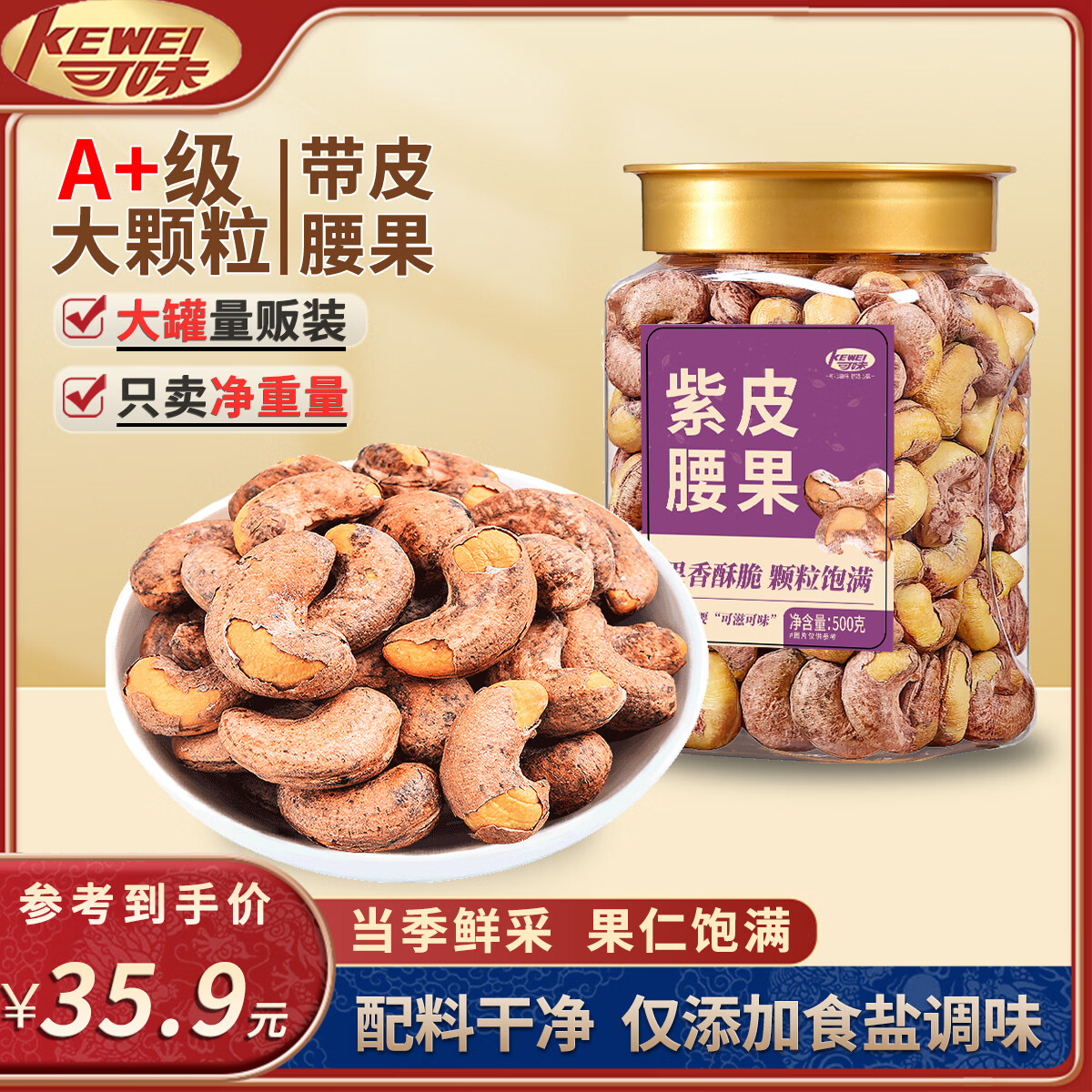 可味（KEWEI） A240带皮腰果500g罐装紫衣腰果越南腰果仁坚果每日坚果休闲零食