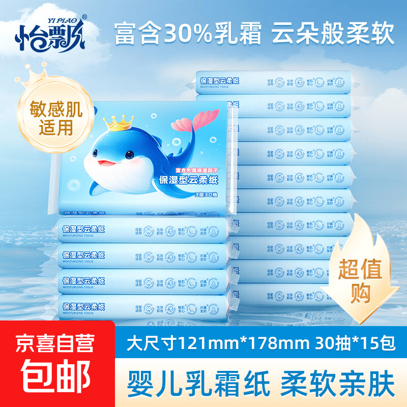 鲸鱼乳霜纸3层30抽*15包保湿柔软宝宝云柔巾 3.79元 - 线报酷