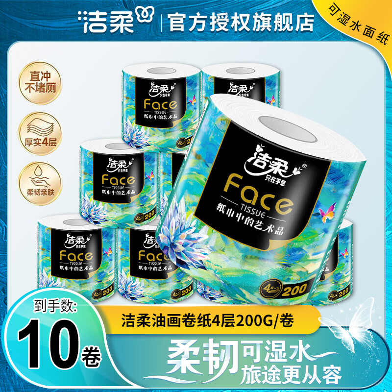 洁柔油画卷纸 加厚4层200g 有芯卷筒卫生纸环保冲厕易降解 家庭实惠 4层 200g/卷*10卷 油画卷纸