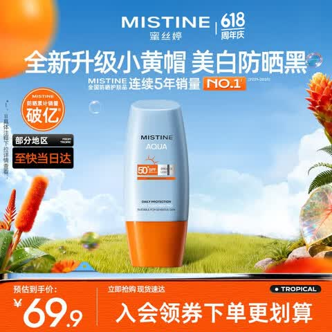 Mistine蜜丝婷小黄帽防晒霜【王楚钦同款】防水防汗隔离紫外线官方旗舰店 【第七代】美白小黄帽防晒40ml