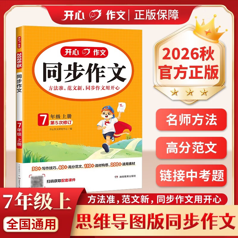 初中生同步作文七年级上册 2026秋开心同步作文中学初一语文教材全解课堂笔记写作技巧专项训练阅读理解辅导作文书