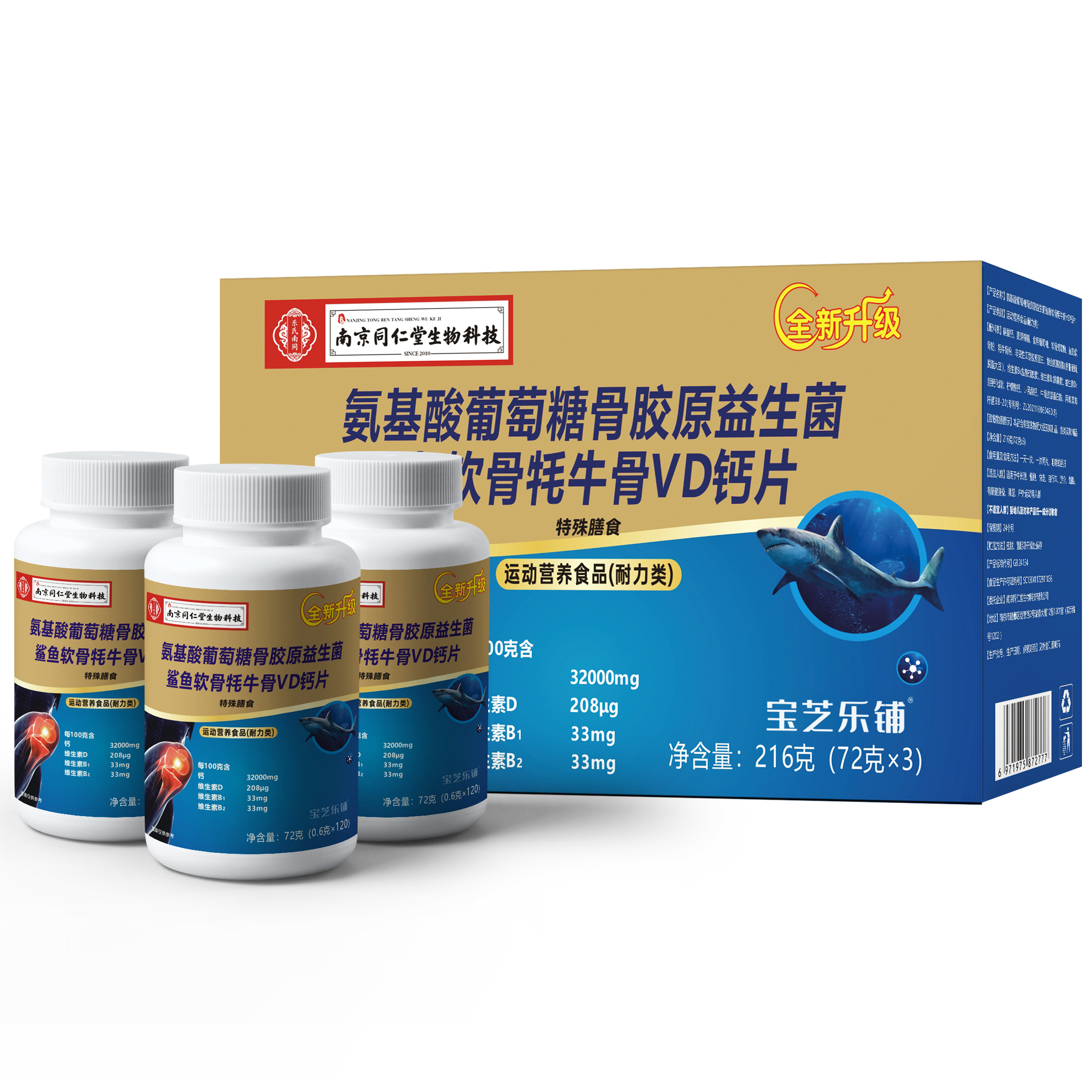 南同生物科技氨基酸葡萄糖骨胶原益生菌鲨鱼软骨牦牛骨VD钙片 【2盒6瓶】家庭装 3瓶*1盒