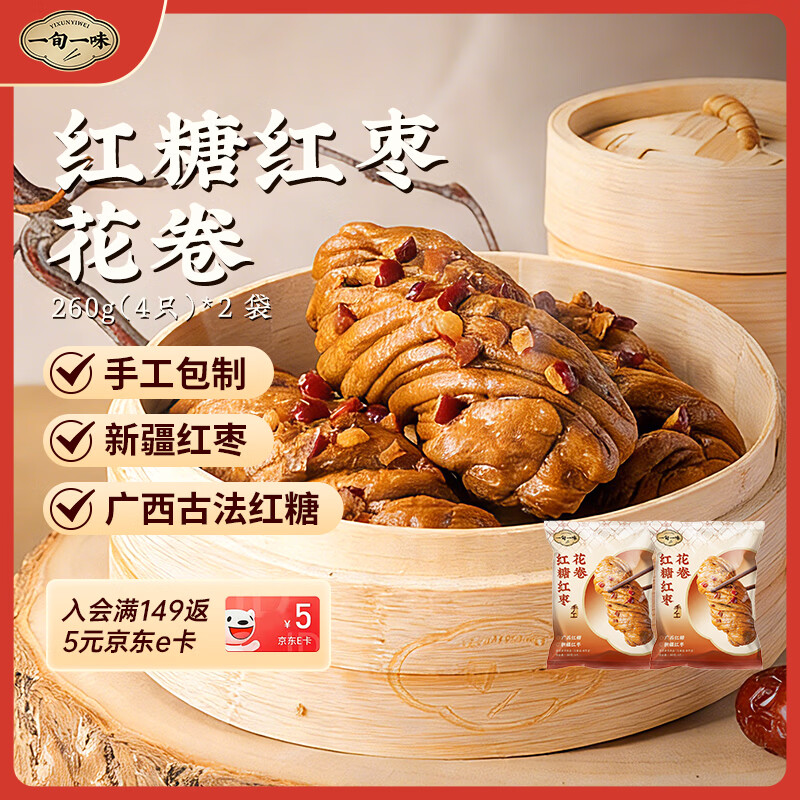 一旬一味红糖红枣花卷260g 4只*2 袋 家庭营养早餐馒头 懒人加热即食包子