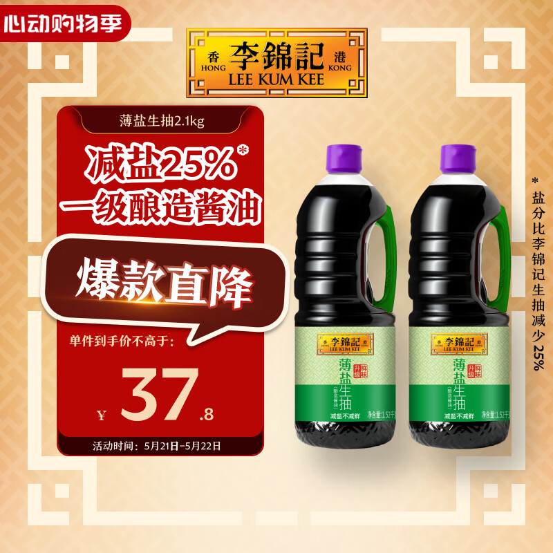 李锦记薄盐生抽1.52kg*2【减盐 一级】健康更安心 控盐点蘸拌灼酱油