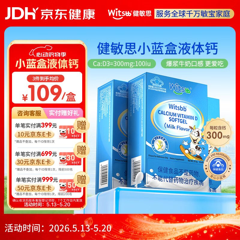 witsbb【春季补钙300mg】健敏思小蓝盒液体钙补钙含维生素d3*3盒装
