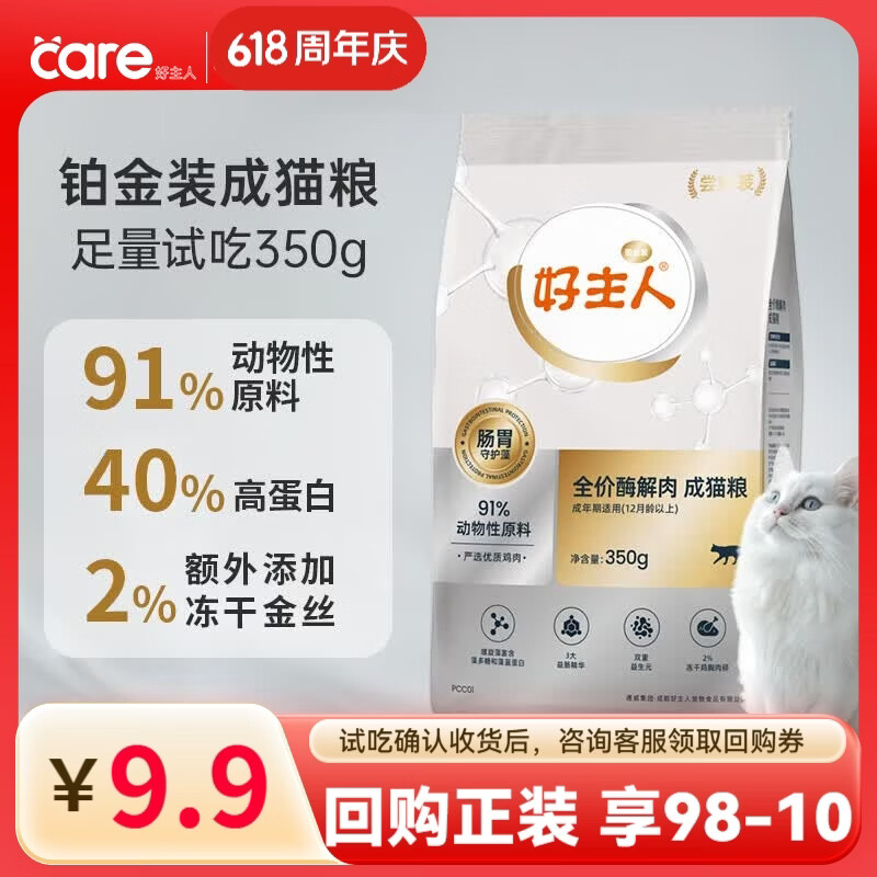 好主人猫粮 铂金装猫粮成猫幼猫高蛋白营养无谷冻干金丝全价全阶段通用 【试吃装】铂金装成猫粮350g