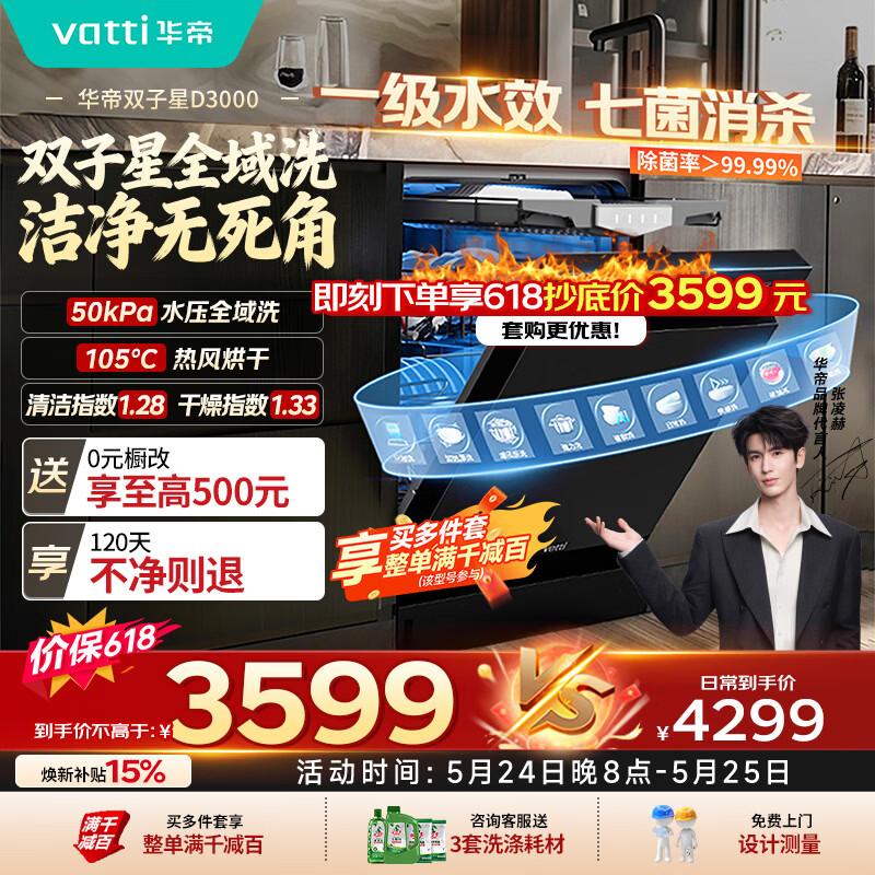 华帝【张凌赫推荐双子星】洗碗机嵌入式50Kpa变频全域洗105℃ 热风烘干母婴消毒一级水效iD3000