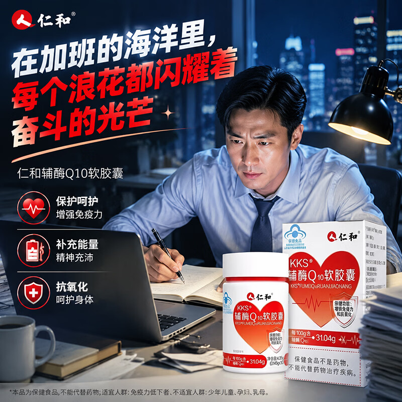 仁和 KKS辅酶Q10软胶囊成人中老年强健心肌呵护养心脏熬夜加班老化 4.35g*5盒 京东折扣/优惠券