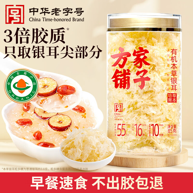 方家铺子中华老字号 有机本草银耳  免泡发银耳本草培植银耳 85g*2罐