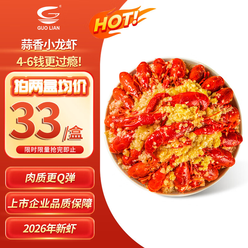 GUO LIAN国联 蒜香小龙虾 750g 2026年新虾 4-6钱 净虾400g  加热即食