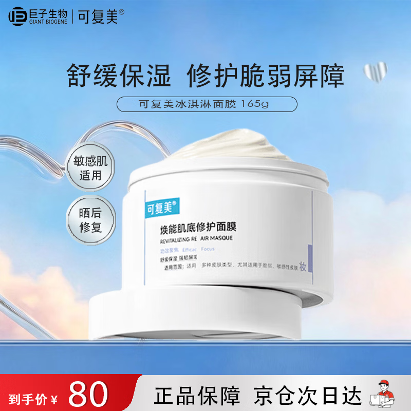 可复美焕能肌底修护面膜165g冰淇淋面膜