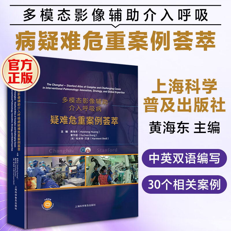 多模态影像辅助介入呼吸病疑难危重案例荟萃 上海科学普及出版社 黄海东董宇超美哈米特·贝迪Harmeet Bedi 主编 编 书籍 图书
