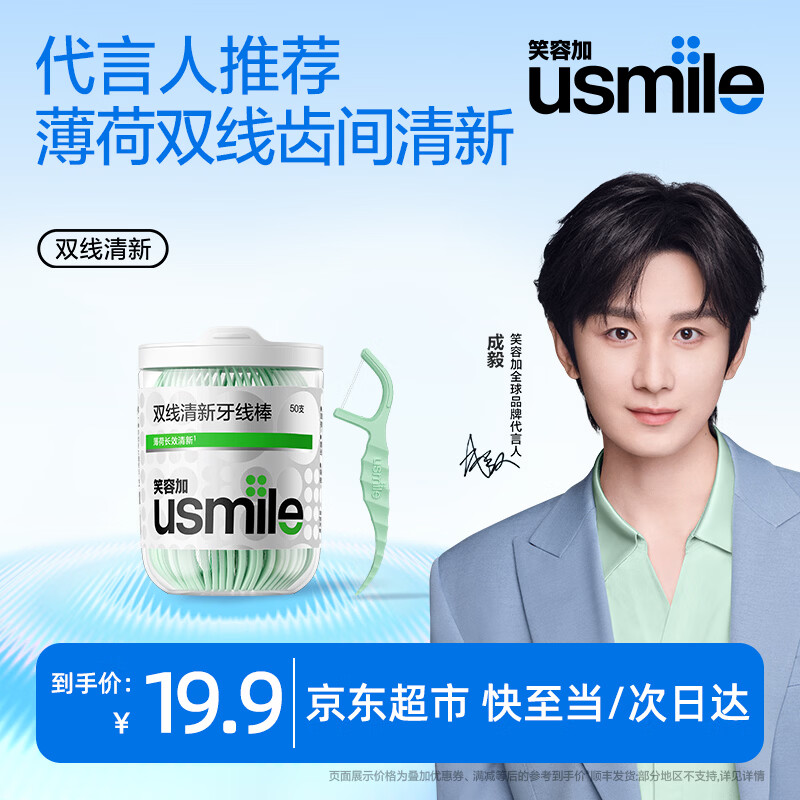 usmile笑容加双线清新牙线棒牙线签薄荷口味抗龋防蛀清洁牙齿缝超细罐装 【成毅同款】双线清新(薄荷味)50支