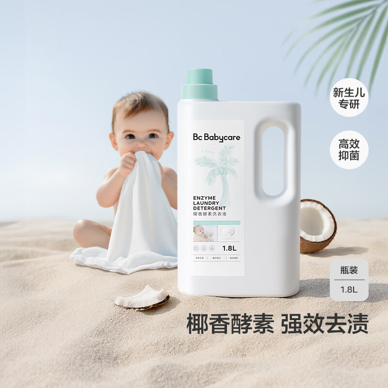 babycare婴儿宝宝童椰香酵素洗衣液去污除菌蚕丝蛋白柔护清洁洗衣液1.8L