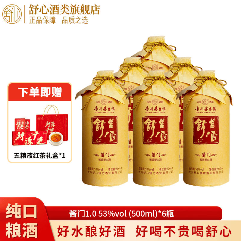 舒心 贵州茅台镇53度酱香型白酒 好喝不贵 酒香醇厚 纯口粮酿造高粱酒 53度 500mL 6瓶 酱门1.0 整箱热卖 送五粮液红茶