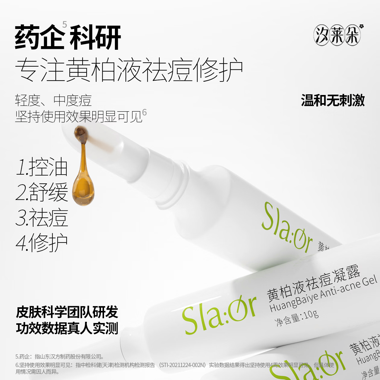 汐莱朵SLAOR/汐莱朵黄柏液祛痘凝露10g|舒缓祛痘|油性混合性|草本精华| 黄柏液祛痘凝露10g