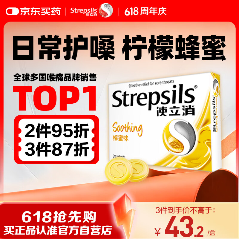 STREPSILS使立消Strepsils润喉糖蜂蜜柠檬喉咙痛含片24粒 止咳咳嗽慢性咽炎咽喉炎清咽利喉护嗓子疼痒痛薄荷糖喉片自营