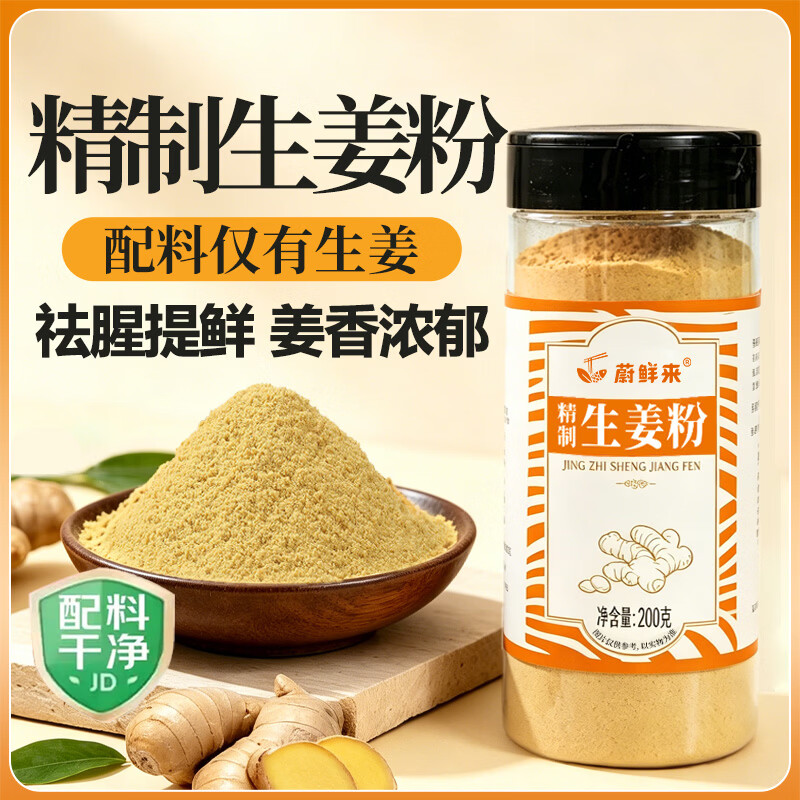 蔚鲜来精制生姜粉200g【0添加剂】纯姜粉干姜粉烧烤烹饪去腥煲汤调味料