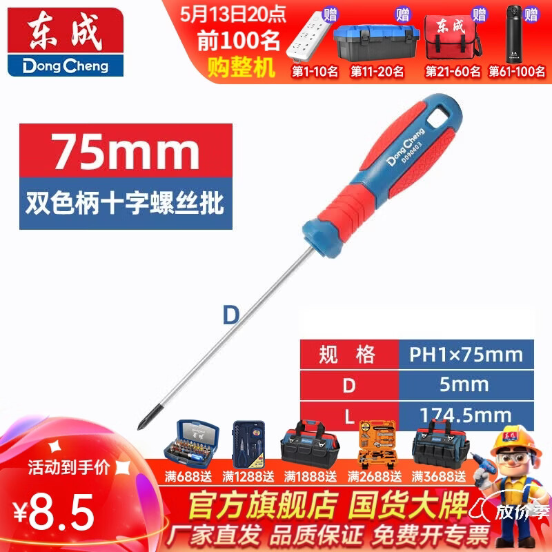 东成 双色塑柄十字/一字螺丝批工业级强磁螺丝批工具改锥小起子大全 PH1×75mm双色塑柄十字螺丝批D090403