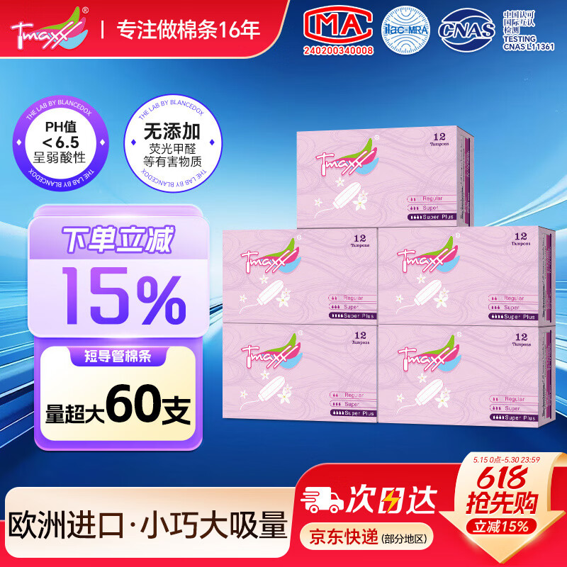 Tmaxx卫生棉条指入式姨妈条塞入式棉棒月经卫生巾游泳专用内置塞 量超多量5盒60支