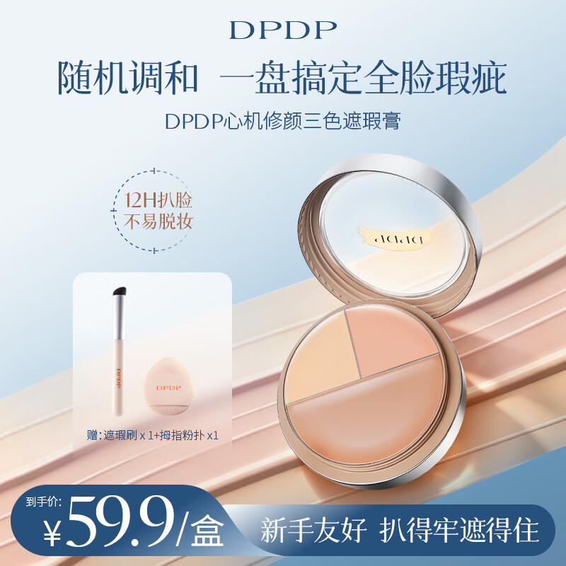 DPDP三色遮瑕膏遮瑕盘遮盖黑眼圈斑点痘印眼袋12小时持妆保湿提亮修容 三色遮瑕*1+拇指粉扑*1+遮瑕刷*1