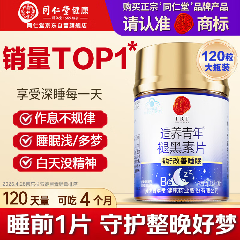 同仁堂（TRT）褪黑素120片维生素b6改善睡眠质量失眠助眠 退黑素非gaba氨基丁酸