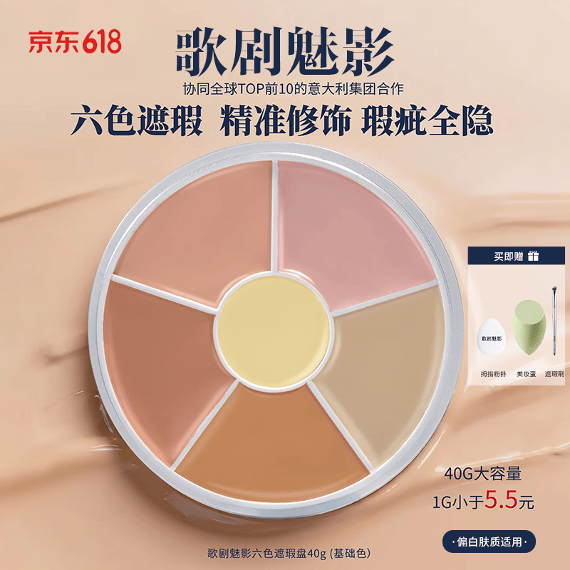 歌剧魅影六色遮瑕盘40g 194元，歌剧魅影三色东方融肤色遮瑕盘40g 199元 - 86线报