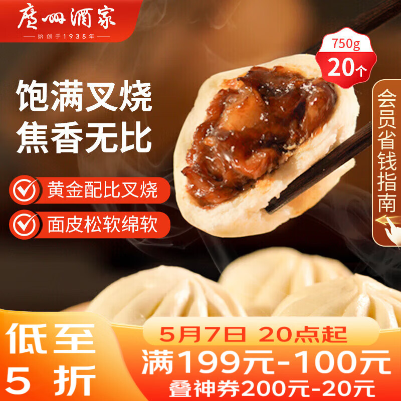 广州酒家叉烧包750g 20个 早餐半成品 广式早茶点心包子食品开学季