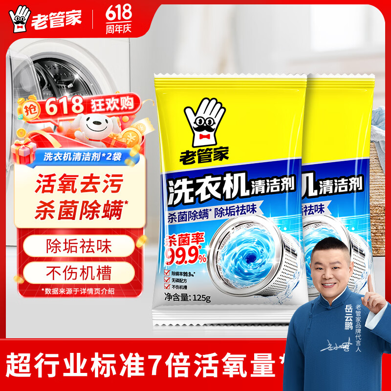 老管家洗衣机清洗剂除菌除螨清洁剂全自动波轮滚筒式内胆清洗剂125g/袋 2袋【杀菌除螨】