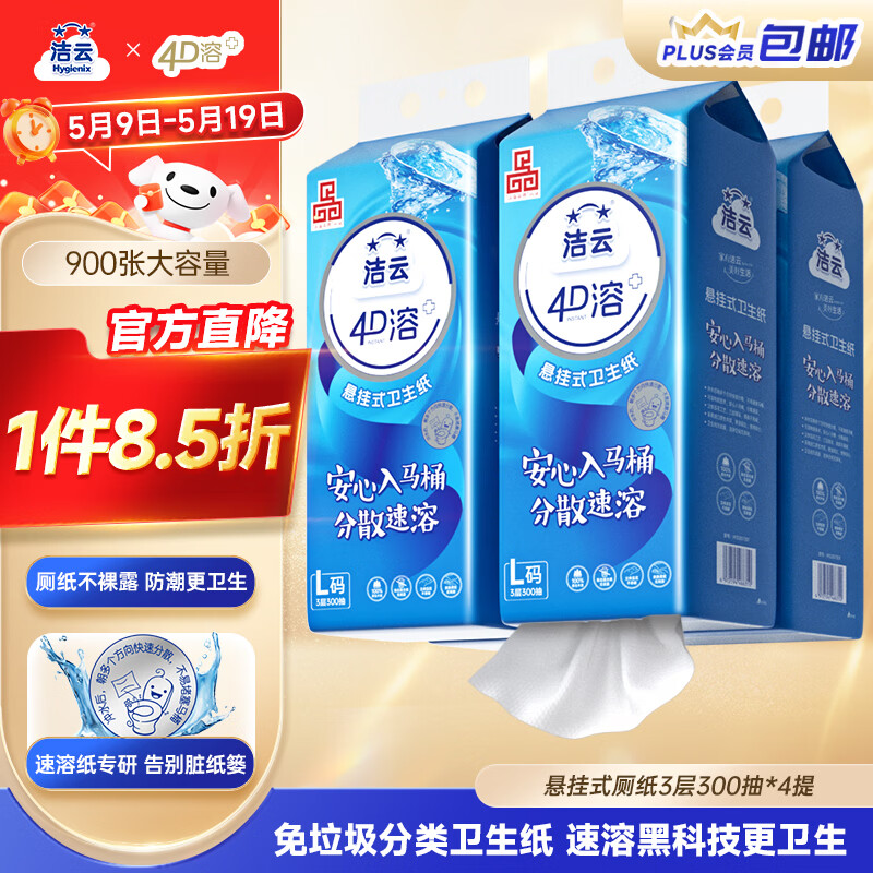 洁云卫生纸 4D溶+悬挂式3层300抽*4提挂卫 L码溶易抽卫生纸厕所专用