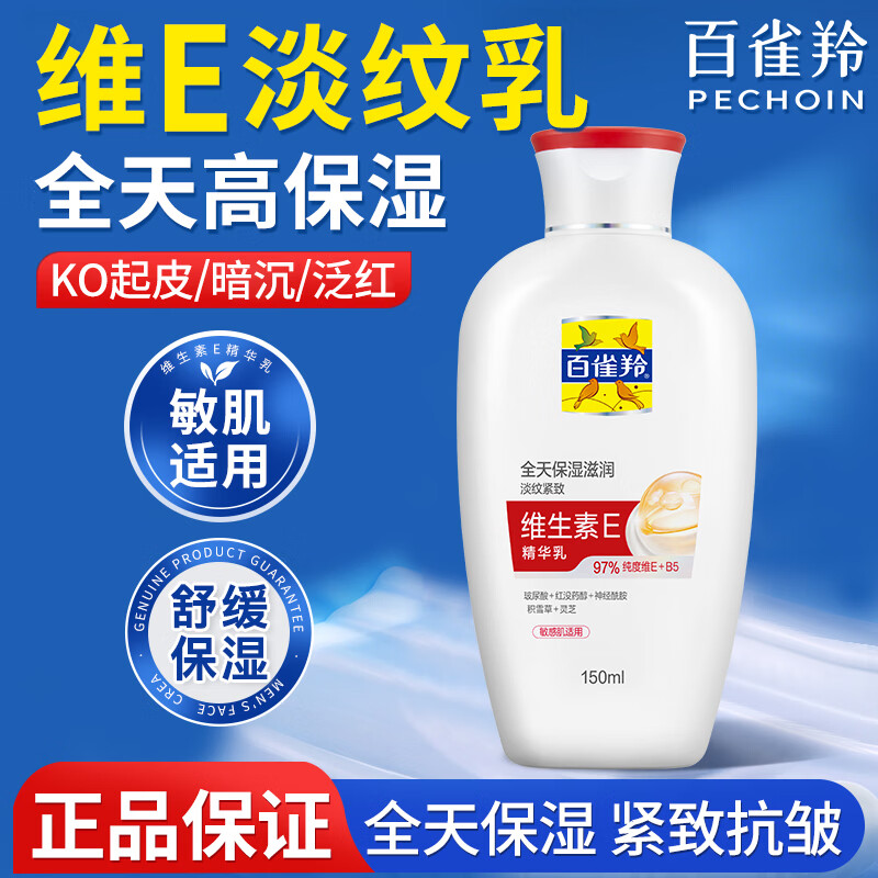 百雀羚面霜维生素E精华霜补水保湿滋润舒缓修护乳紧致抗皱男女士护肤品 维生素E精华乳150ml