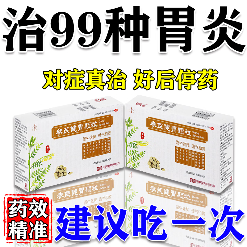 萎缩性胃炎特中成效药慢性萎缩性胃炎伴肠化益生菌胃痛药胃酸胃胀养胃护胃修复胃黏膜胃病止疼药参芪健胃颗粒 5盒【50年萎缩性胃炎】药师推荐巩固治疗 京东折扣/优惠券