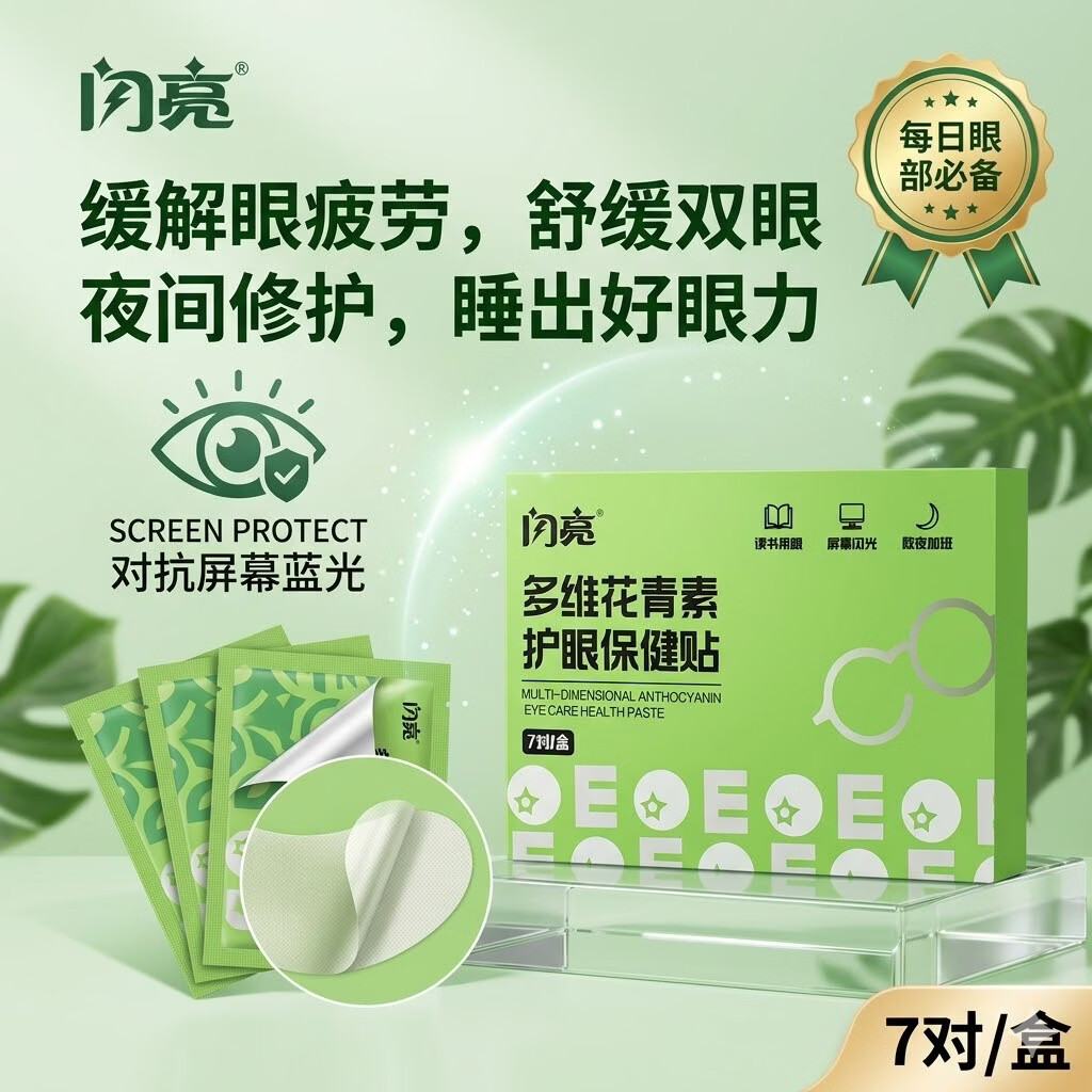 闪亮蓝莓叶黄素护眼贴 成人青少年通用冷敷眼贴 呵护眼睛 官方旗舰店 多维花青素眼贴*2盒 京东折扣/优惠券