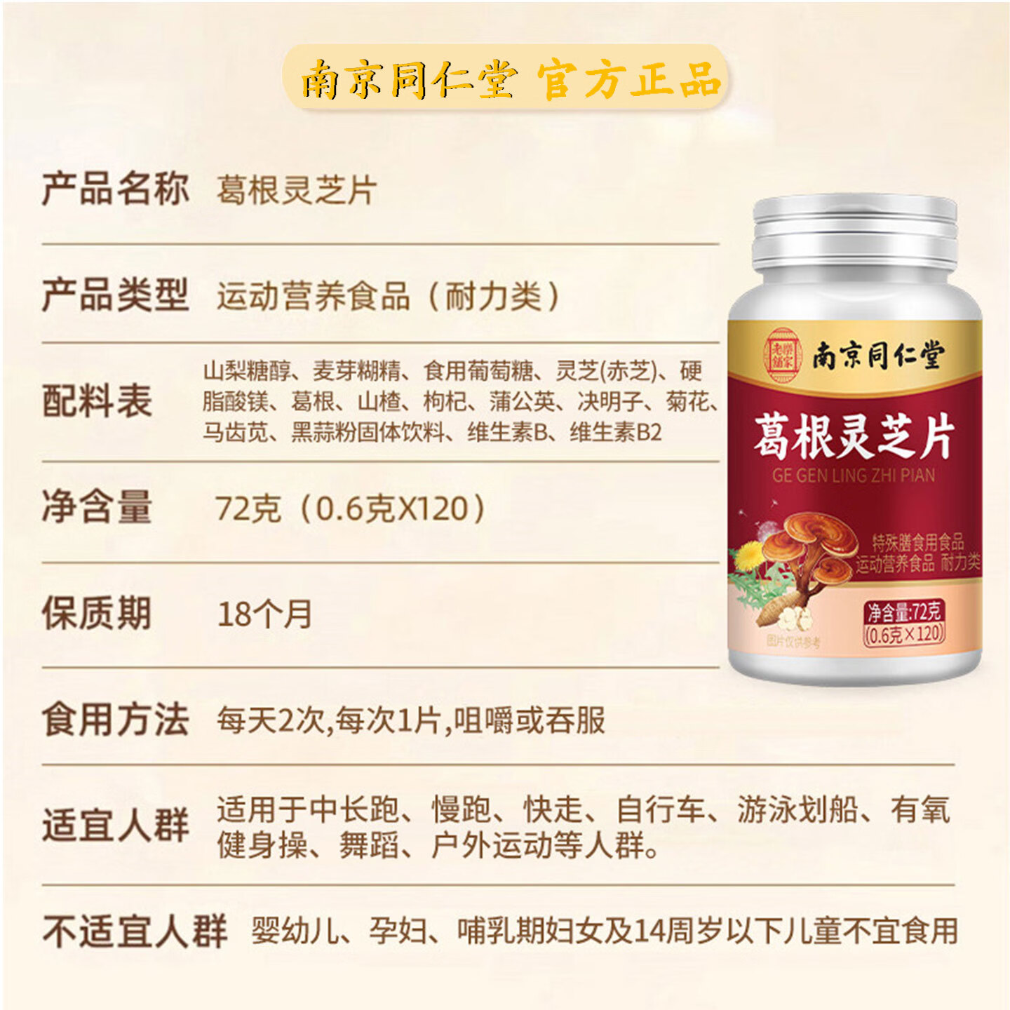 南京同仁堂葛根灵芝片0.6g*120片喝酒熬夜加班口苦干臭喝酒臭调理葛根片 1瓶体验装