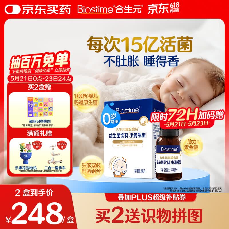 合生元（BIOSTIME）新生儿益生菌婴幼儿小超金滴剂0-3个月肠胀气 含双歧杆菌8ml