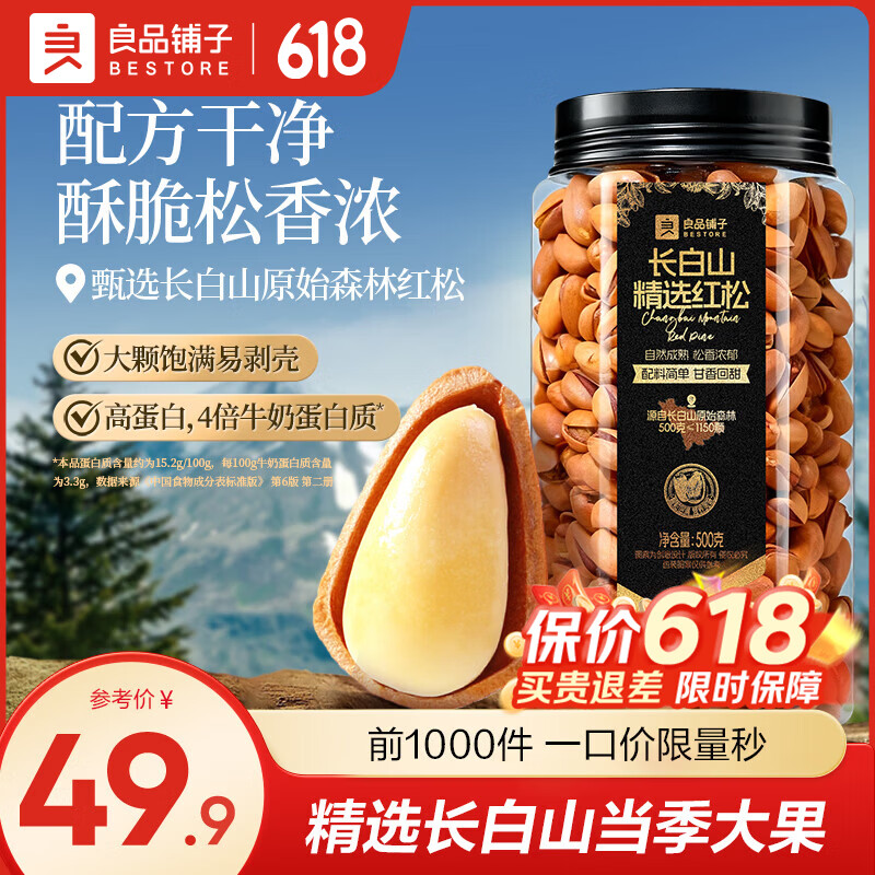 良品铺子松子东北松子坚果炒货每日坚果手剥开口松子年货节送礼坚果 长白山精选红松500g*1罐 ,