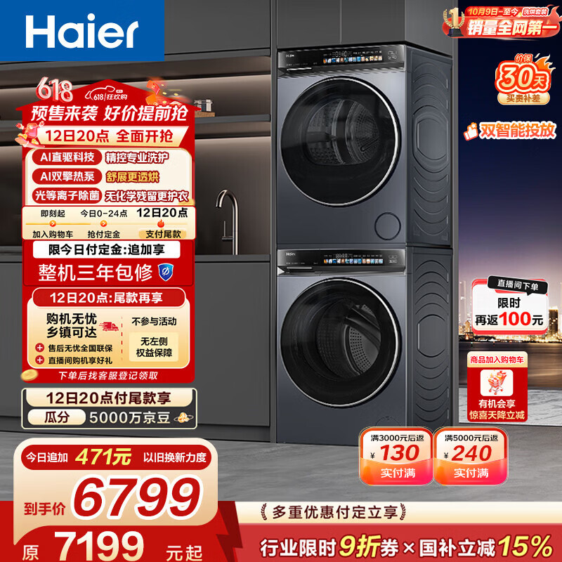 海尔（Haier）年度机皇 云溪4.0高配款洗烘套装 直驱滚筒洗衣机+双擎热泵烘干机 京东自营 583+583（73K升级款）