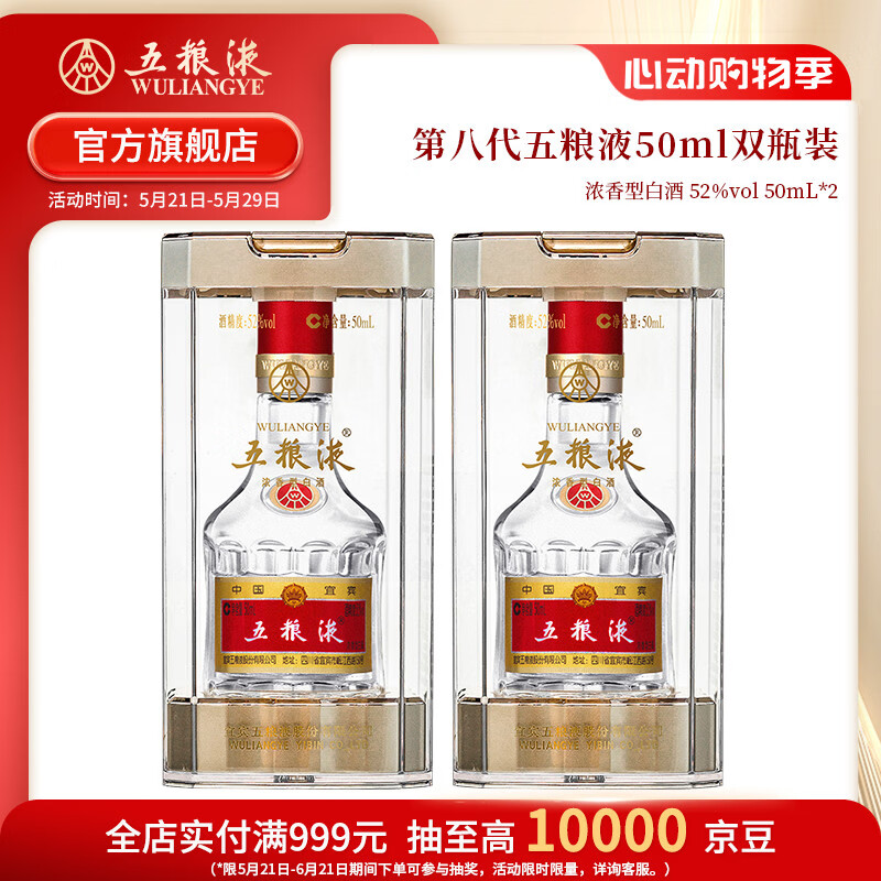 五粮液618 第八代五粮液50ml伴手礼推荐小瓶装白酒 52度 50mL 2瓶