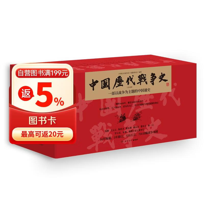 中国历代战争史全18册 系列覆盖3000多场大小战争，赠700余幅战争地图 一部以战争为主题的中国通史 岳麓书社
