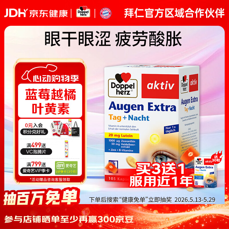 双心（Doppel herz）德国蓝莓叶黄素升级越橘成人玉米黄质维生素B多维配方护眼胶囊 【性价比囤货装】 105粒*1盒