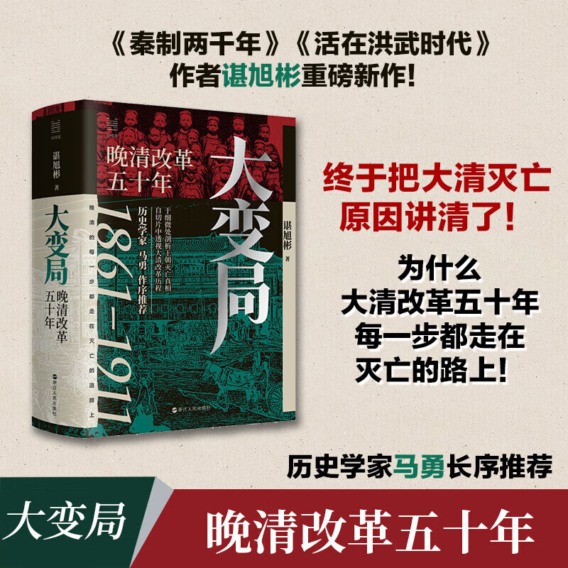 大变局 晚清改革五十年 经纬度丛书 谌旭彬 著 明清史社科 图书