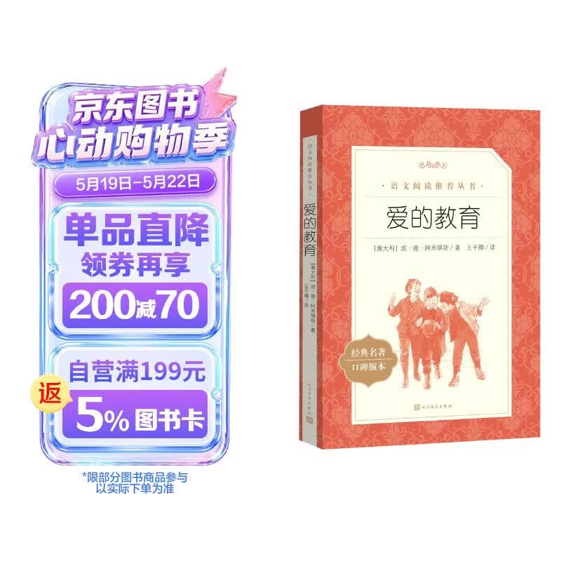 爱的教育 语文阅读推荐丛书（六年级上 必读语文教材快乐读书吧义务教育课标中小学生阅读指导目录初中教材配套暑期阅读学生阅读课外阅读开学季）人民文学出版社 儿童节