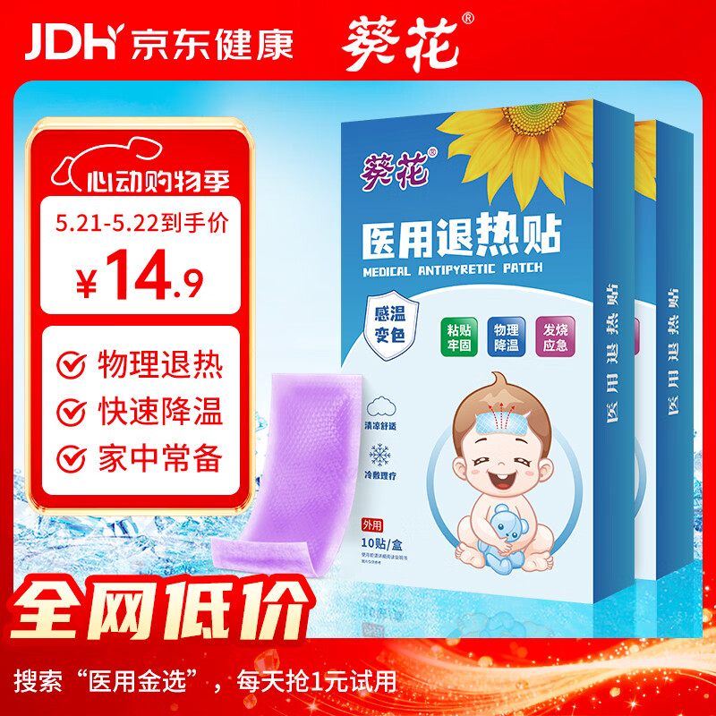 葵花医用退热贴退烧贴婴幼儿童宝宝凝胶散热贴物理降温冰凉贴 10贴