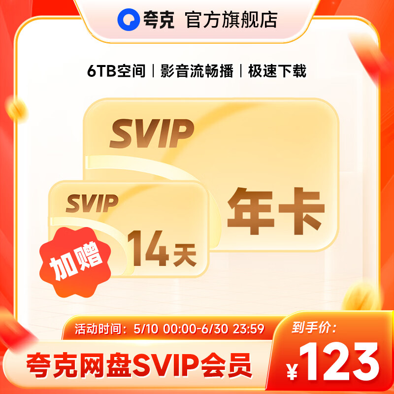 夸克网盘SVIP超级会员年卡12个月浏览器云收藏年费 京东折扣/优惠券