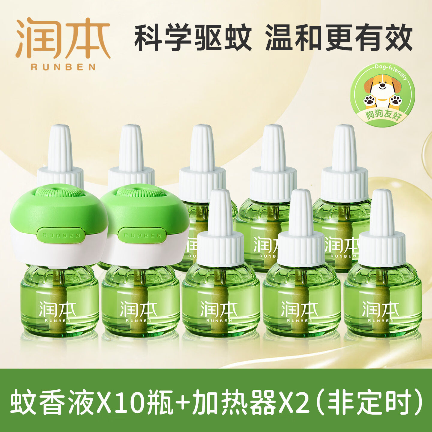润本（RUNBEN）电热蚊香液无烟无味3档定时电蚊香器专用补充液防蚊液驱蚊液 【3居室可选】蚊香液45ml*10液+2器（非定时款）