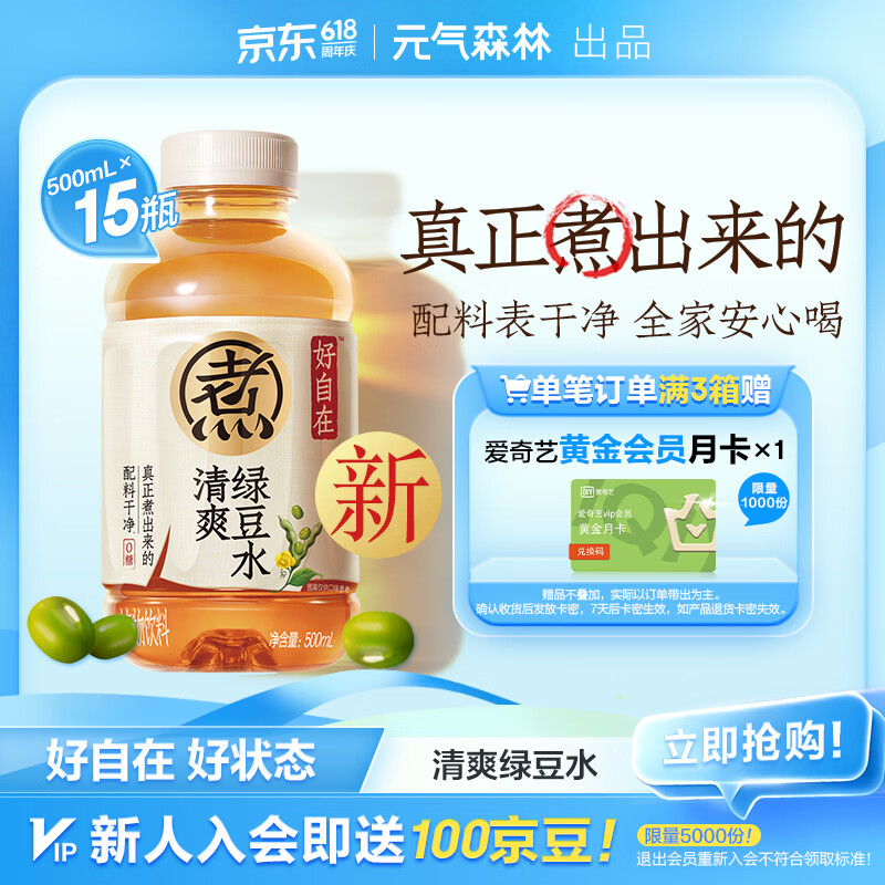 元气森林【好自在】 元气自在水 绿豆水  500mL*15瓶装整箱 植物饮料