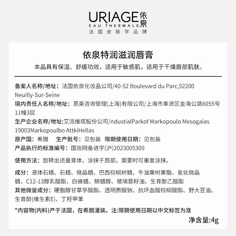 依泉(Uriage)柔润唇膏4g特润保湿滋润淡化唇纹 口红打底唇膜 欧洲原装进口 【小蓝管】特滋润唇膏4g*1支