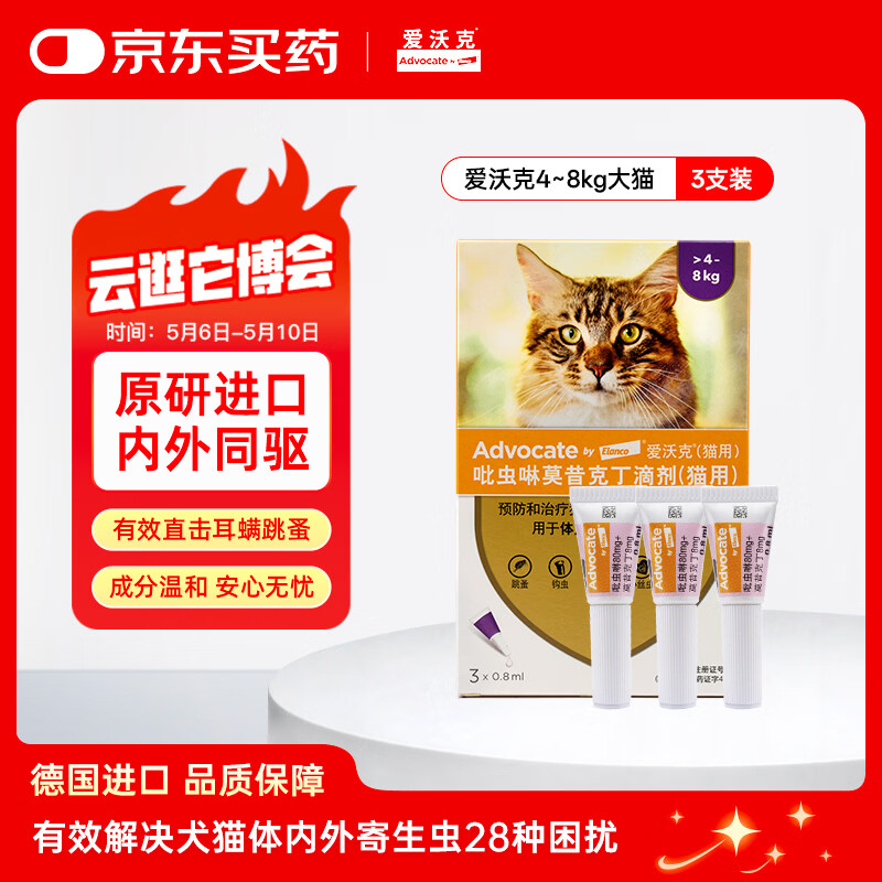 爱沃克宠物驱虫药内外同驱耳螨跳蚤蛔虫4~8kg大猫0.8ml*3支德国进口原研