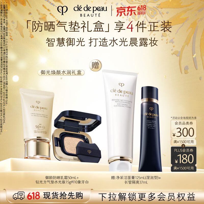 肌肤之钥（CPB）御光水润礼盒御龄防晒50mL+水光方气垫15g#I10象牙白520礼物