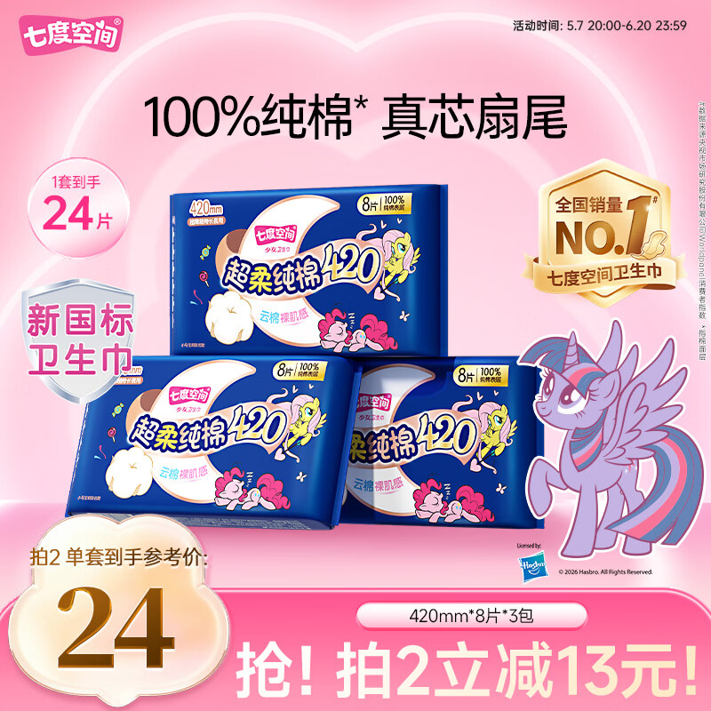 七度空间少女420超长夜用卫生巾100%纯棉亲肤超薄透气24片【新国标认证】